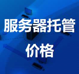 南湖机房服务器托管价格